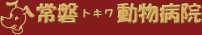 常磐動物病院
